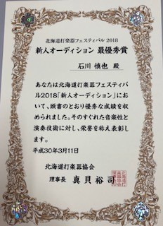 音楽コース３年の石川くんが、打楽器で快挙