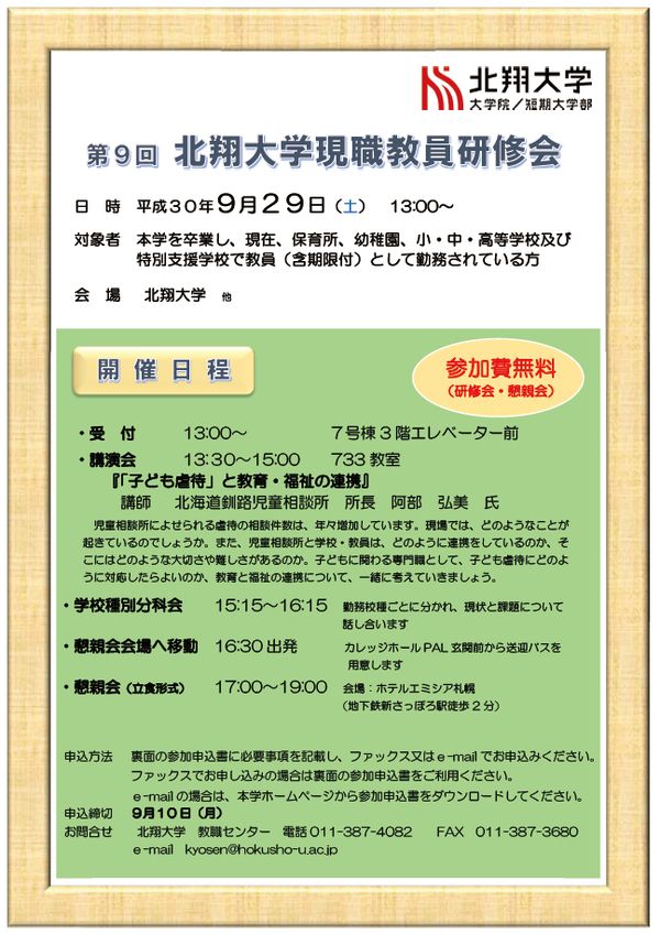 第8回北翔大学現職教員研修会開催のご案内