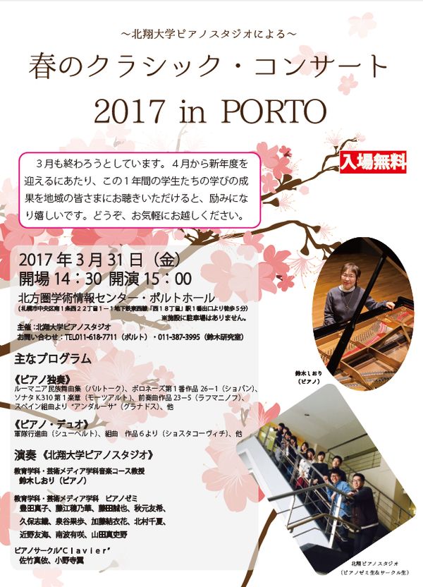 ～北翔大学ピアノスタジオによる～ 春のクラシック・コンサート 2017 in PORTO