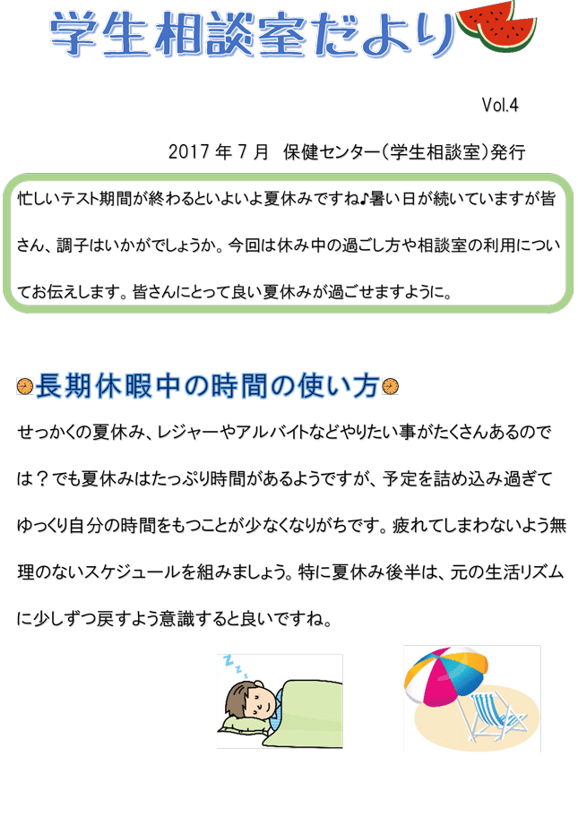 学生相談室便り7月号