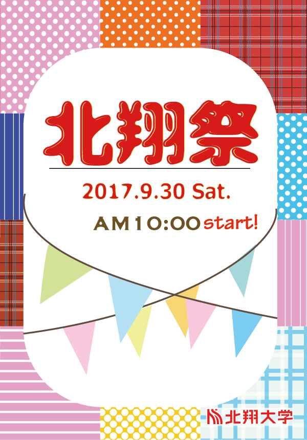 北翔祭2017