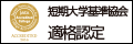 短期大学基準協会 適格認定