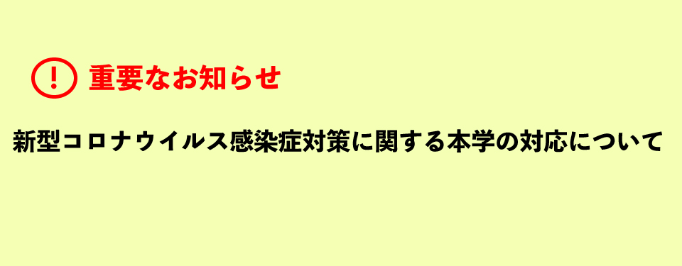 新型コロナウイルス感染症対策に関する対応