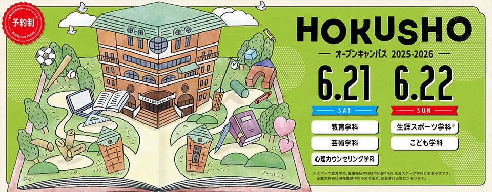 オープンキャンパス