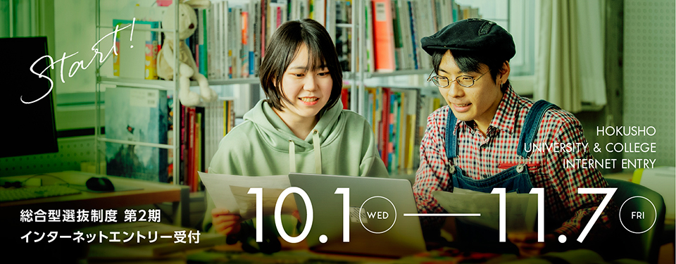 総合型選抜第2期