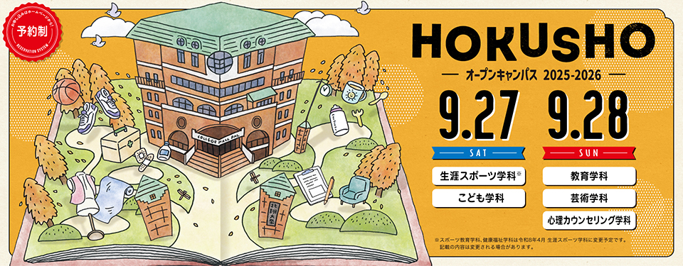 オープンキャンパス