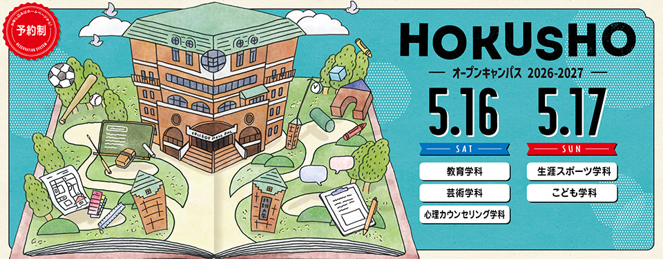 オープンキャンパス