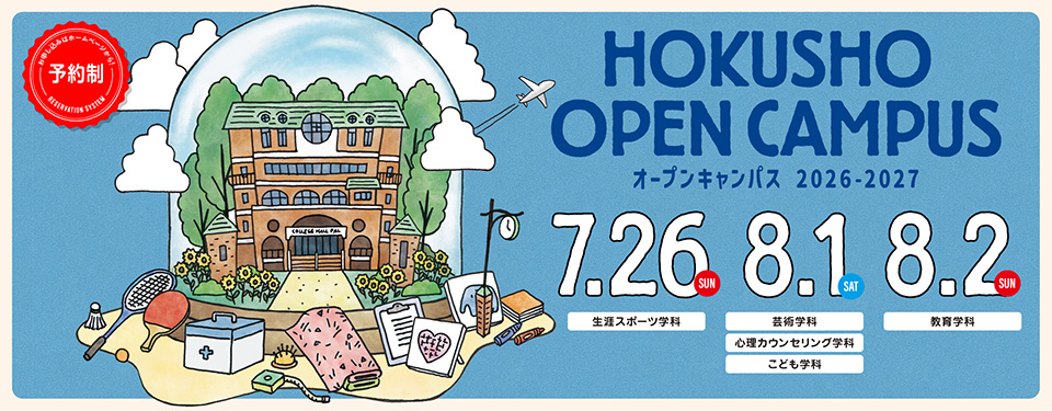 オープンキャンパス