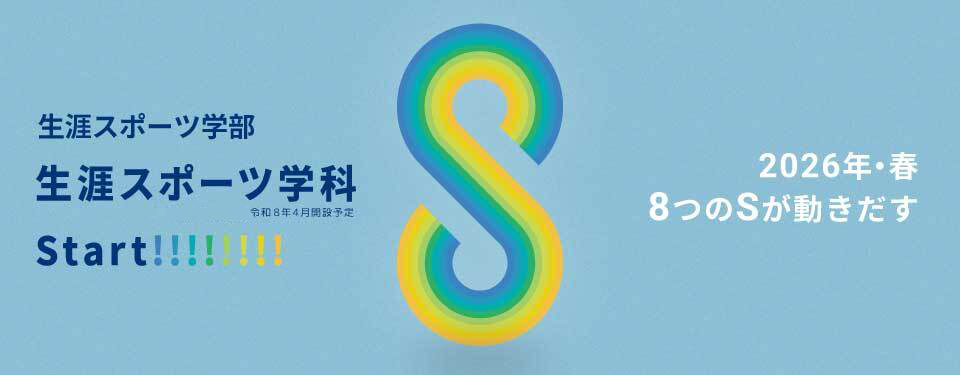 スポーツ学科