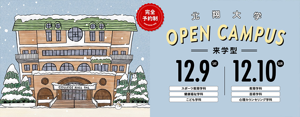 12月オープンキャンパス
