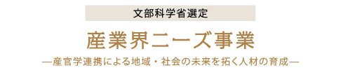 文部科学省認定産業界ニーズ事業