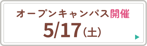 オープンキャンパス