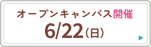 オープンキャンパス