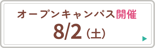 オープンキャンパス