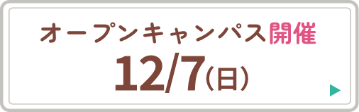 オープンキャンパス