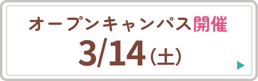 オープンキャンパス