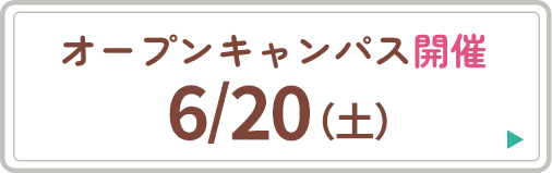 オープンキャンパス