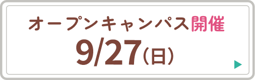 オープンキャンパス