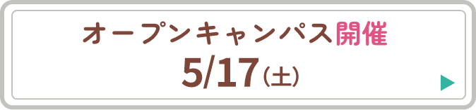 オープンキャンパス