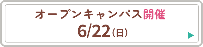 オープンキャンパス
