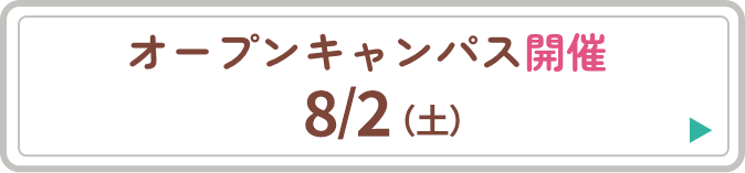 オープンキャンパス