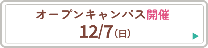 オープンキャンパス