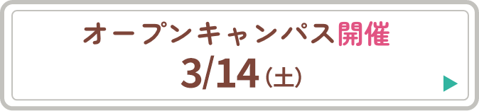 オープンキャンパス