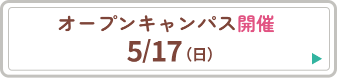 オープンキャンパス