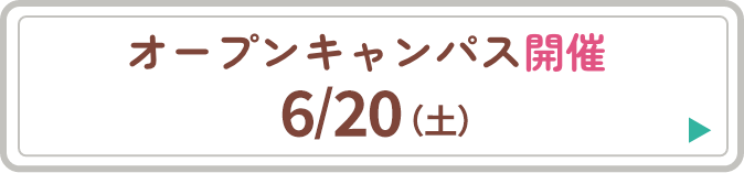 オープンキャンパス