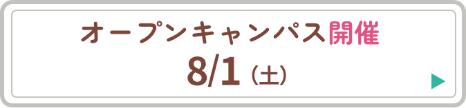 オープンキャンパス