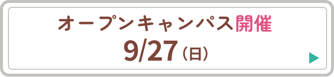 オープンキャンパス