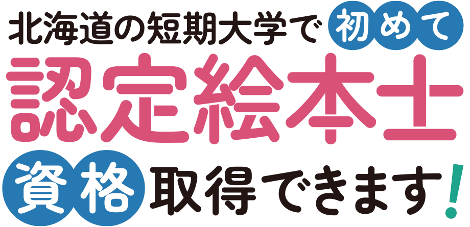 北海道の短期大学で初めて 認定絵本士養成講座はじめます！