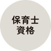 保育士資格