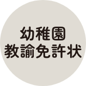 幼稚園教諭免許状