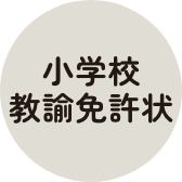 小学校教諭免許状