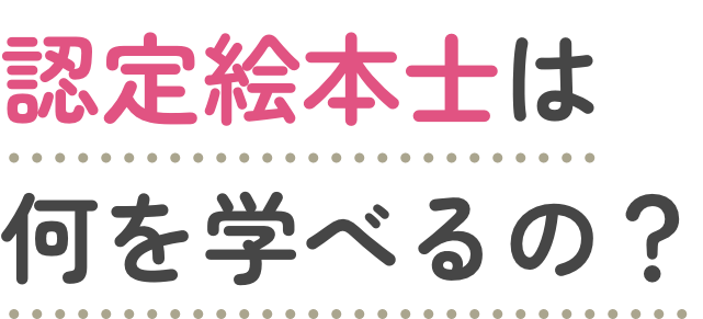 認定絵本士は、何を学べるの？