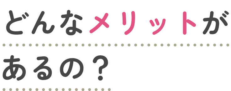 どんなメリットがあるの？