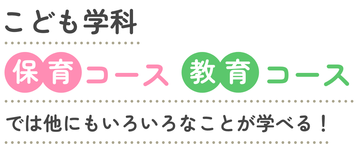 こども学科 保育コース 教育コースでは他にもいろいろなことが学べる！