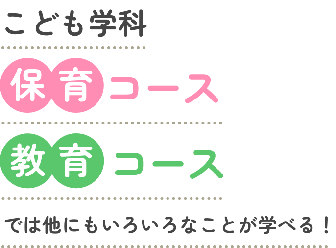 こども学科 保育コース 教育コースでは他にもいろいろなことが学べる！