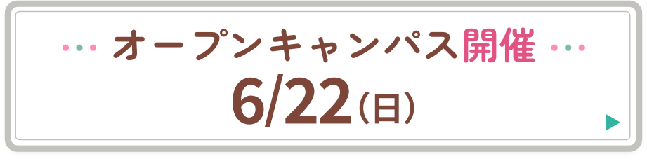オープンキャンパス