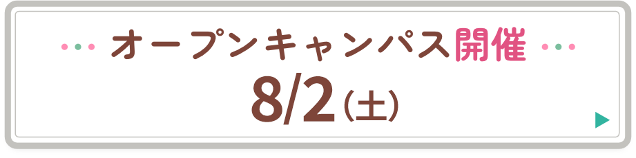 オープンキャンパス