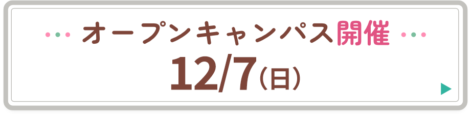 オープンキャンパス