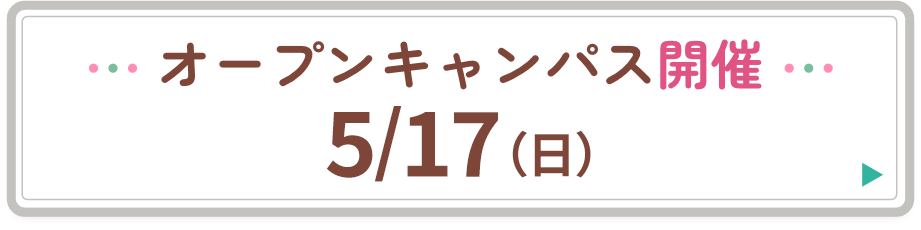 オープンキャンパス