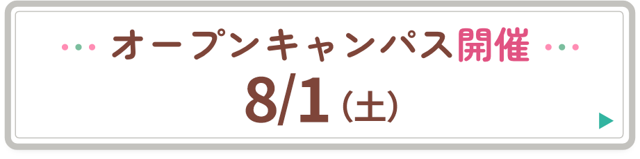 オープンキャンパス