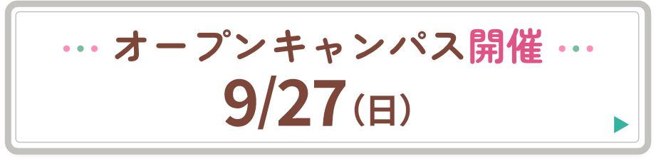 オープンキャンパス