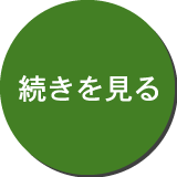 続きを読む