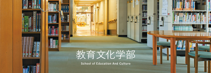 教育文化学部