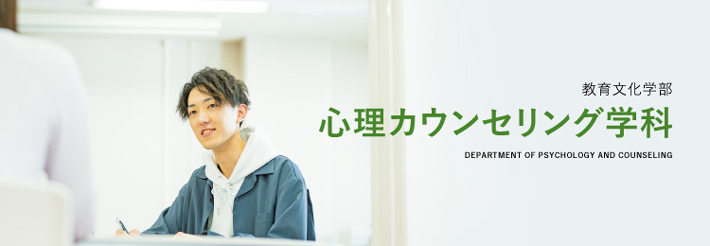 教育文化学部 心理カウンセリング学科