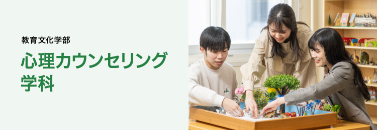 教育文化学部 心理カウンセリング学科