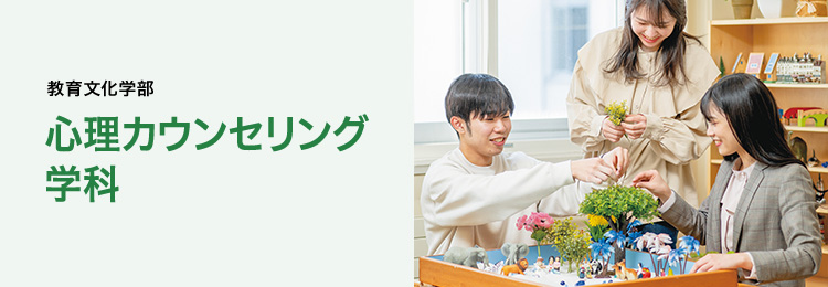 教育文化学部 心理カウンセリング学科